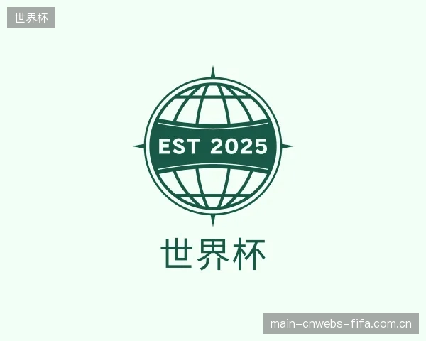 介绍世界杯部门