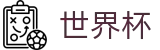 FIFA世界杯买球(中文)唯一指定买球网_16座举办城市球场分布与赛程划分